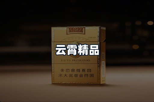 云霄精品